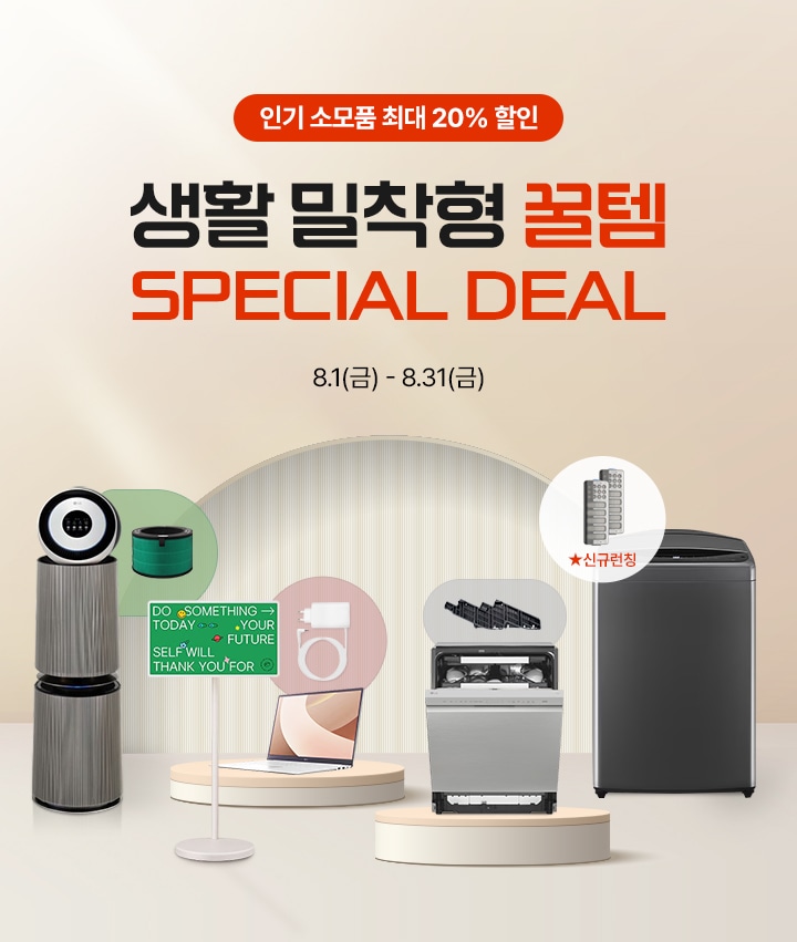 이벤트 타이틀 : 인기소모품 최대 20% 할인. 생활 밀착형 꿀템 Special Deal. 
                행사 기간 : 8월 1일 금요일부터 8월 29일 금요일까지. 
                타이틀 아래로 할인 대상 제품 이미지 전시(공기청정기와 필터, 노트북과 스탠바이미 어댑터,식기세척기와 거치대,세탁기와 필터)